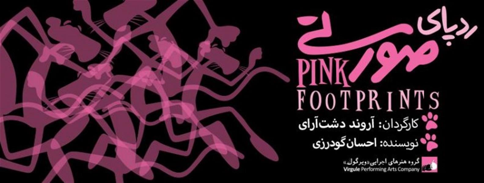 نمایش رد پای صورتی