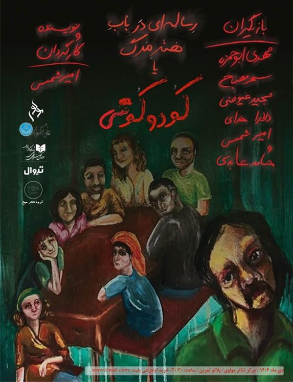 نمایش رساله ای در باب هنر مرگ یا کودوکوشی