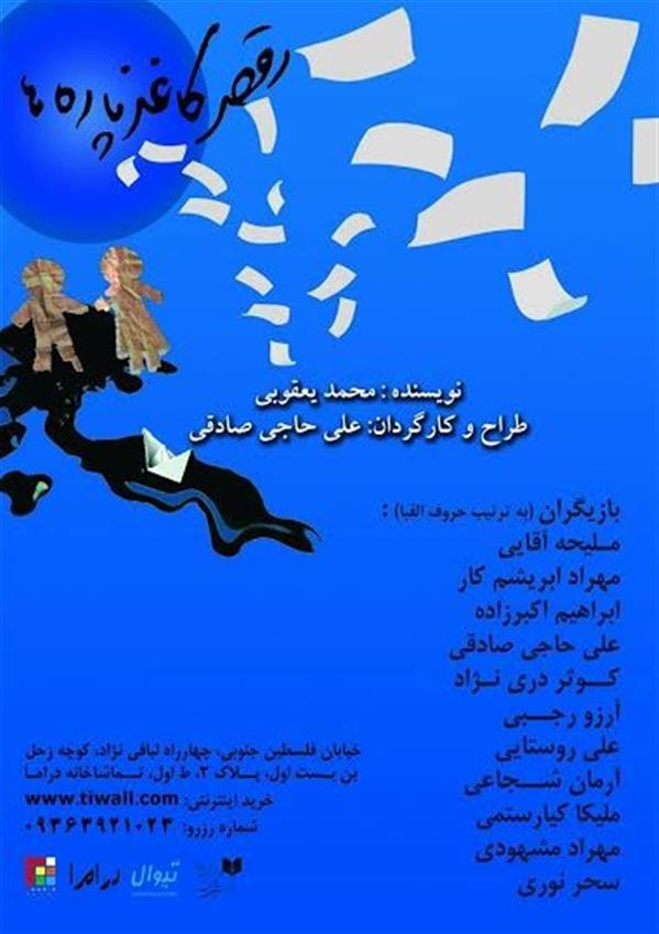 نمایش رقص کاغذ پاره ها