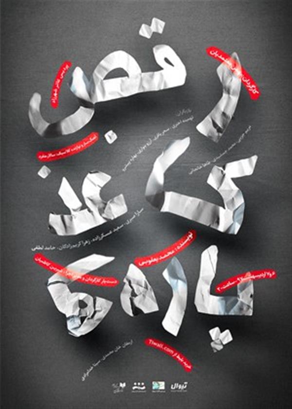 نمایش رقص کاغذپاره ها