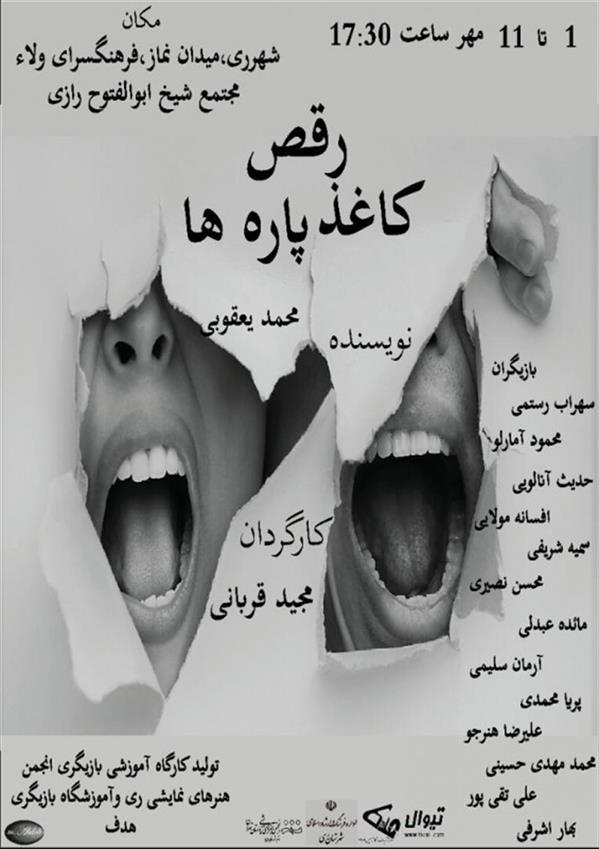 نمایش رقص کاغذپاره ها