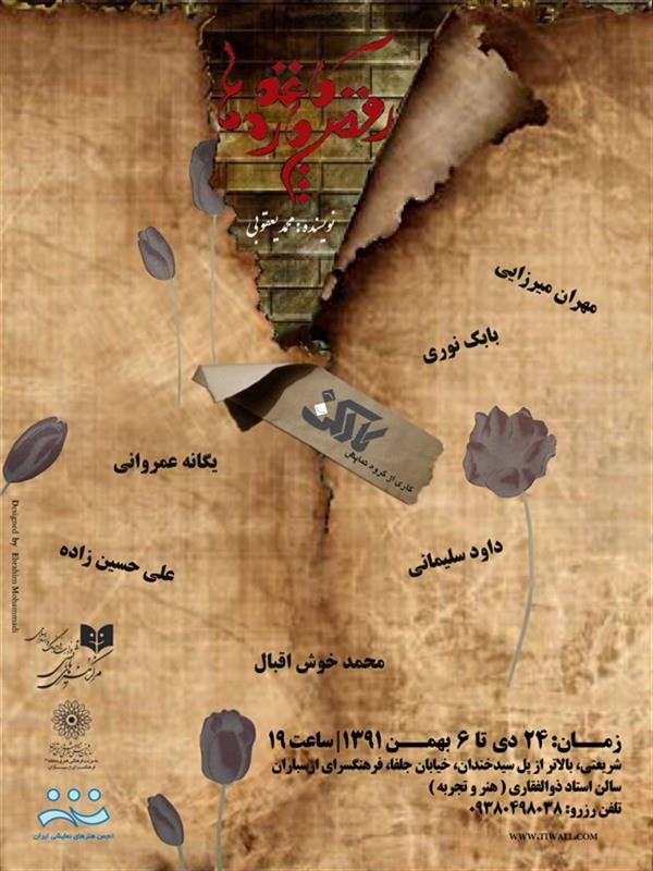 نمایش رقص کاغذپاره ها
