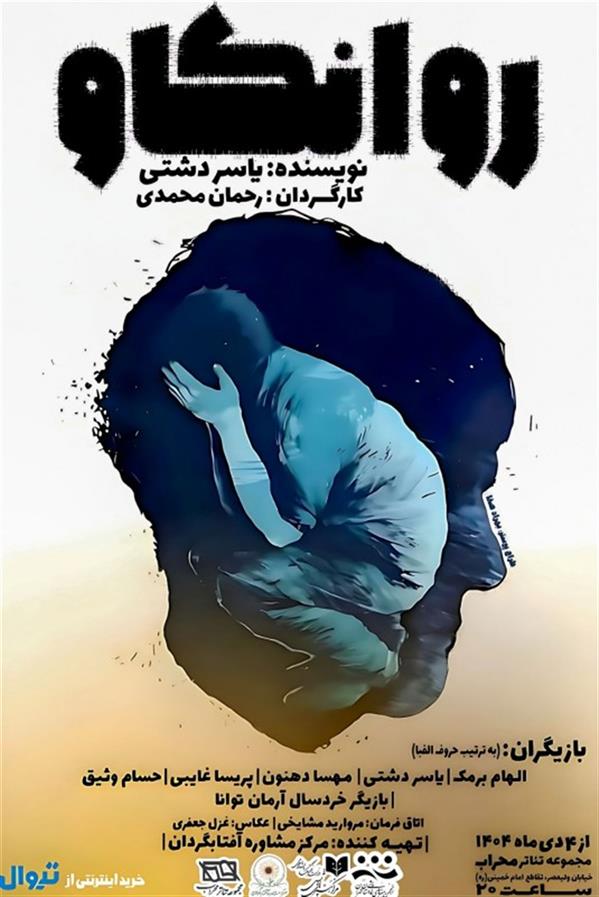 نمایش روانکاو