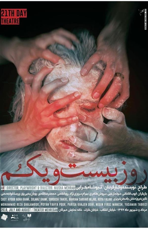 نمایش روز بیست و یکم