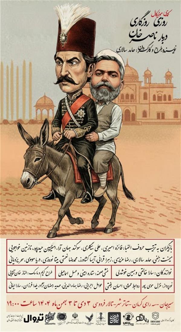 نمایش روزی روزگاری دربار ناصرخان