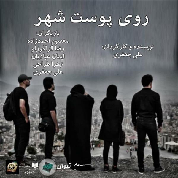 نمایش روی پوست شهر