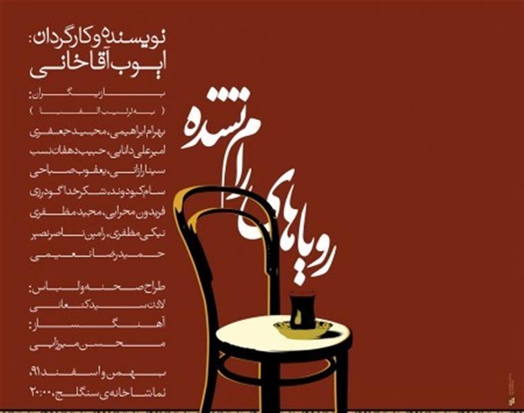 نمایش رویاهای رام نشده