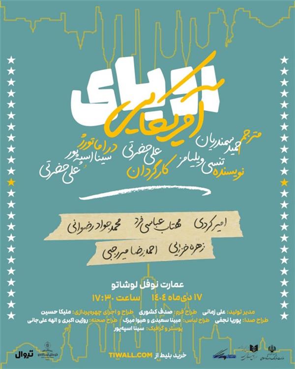 نمایش رویای آمریکایی