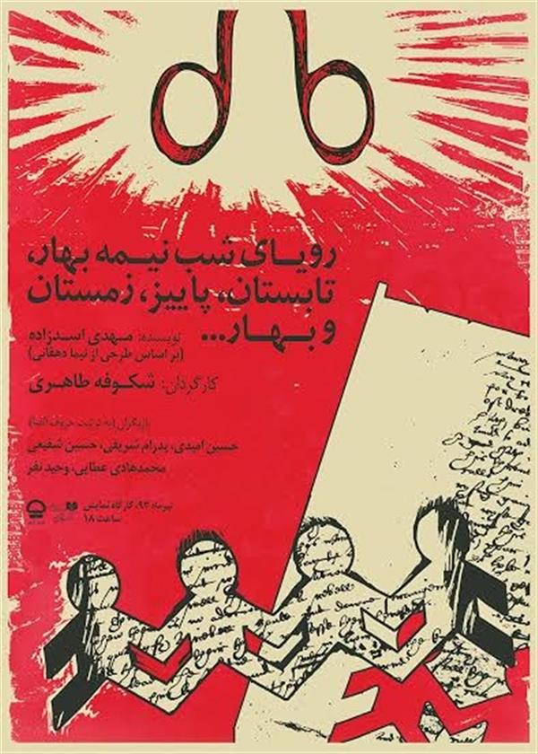 نمایش رویای شب نیمه بهار تابستان پاییز زمستان و بهار