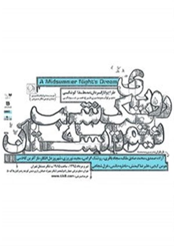 نمایش رویای یک شب نیمه تابستان