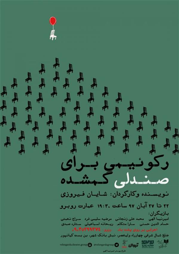 نمایش رکوییمی برای صندلی گمشده