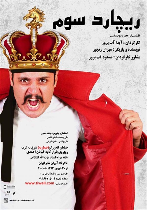 نمایش ریچارد سوم
