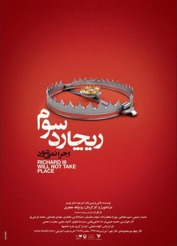 نمایش ریچارد سوم اجرا نمی شود