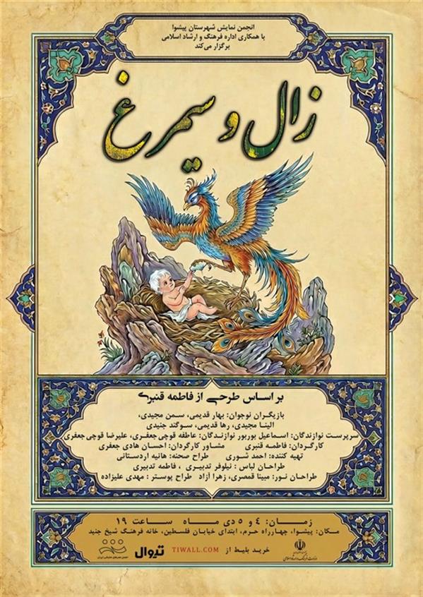 نمایش زال و سیمرغ