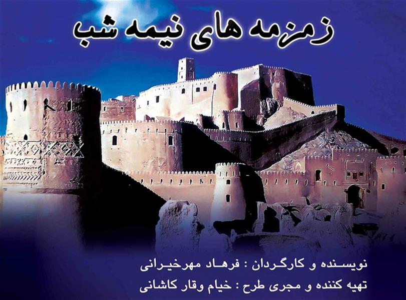 نمایش زمزمه های نیمه شب