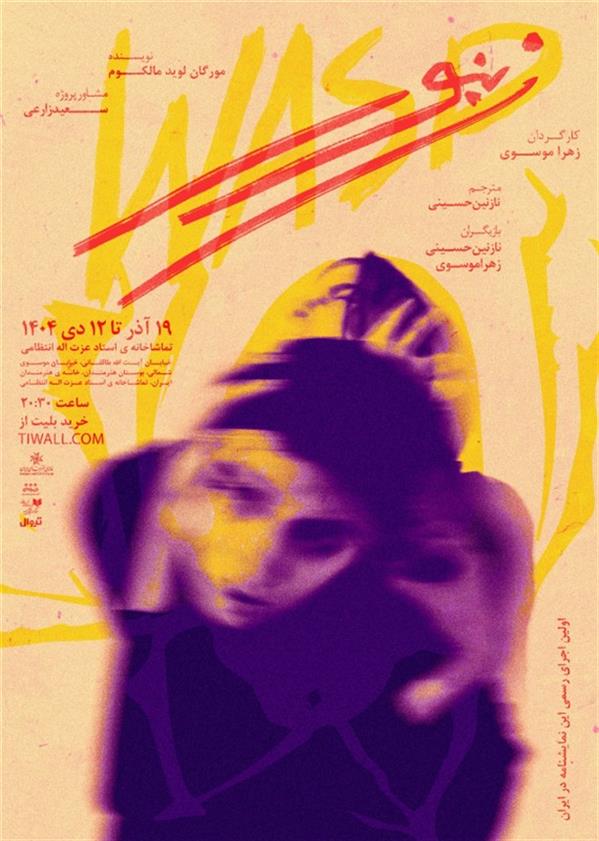 نمایش زنبور