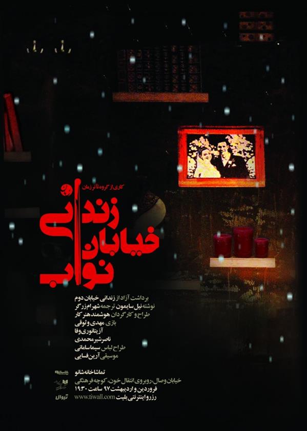 نمایش زندانی خیابان نواب