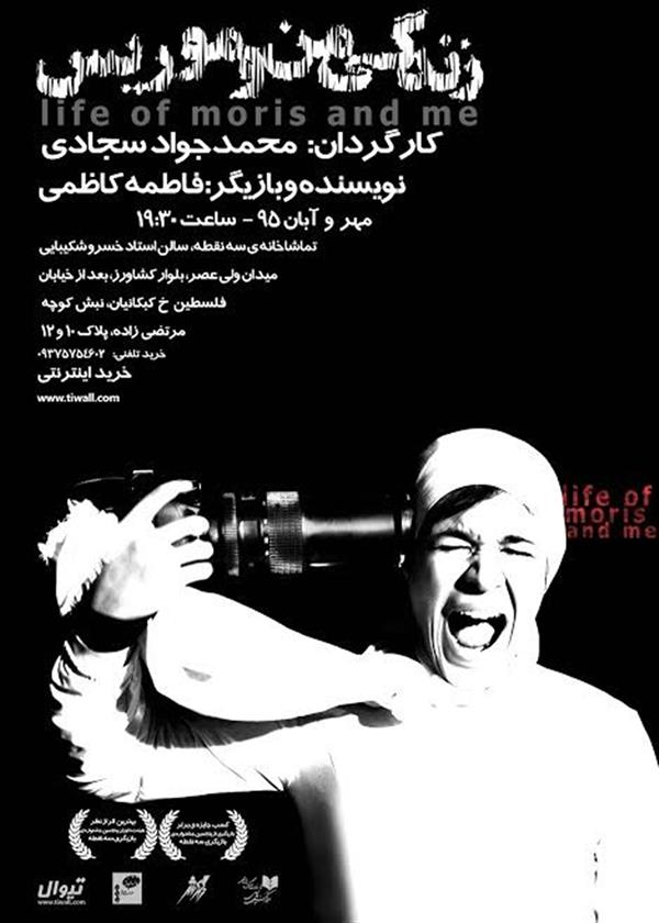 نمایش زندگی من و موریس
