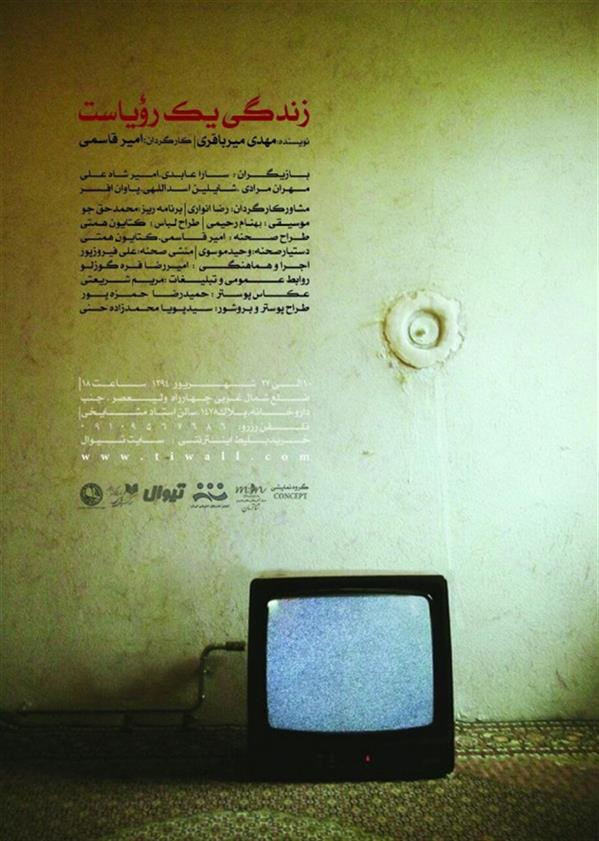 نمایش زندگی یک رویاست