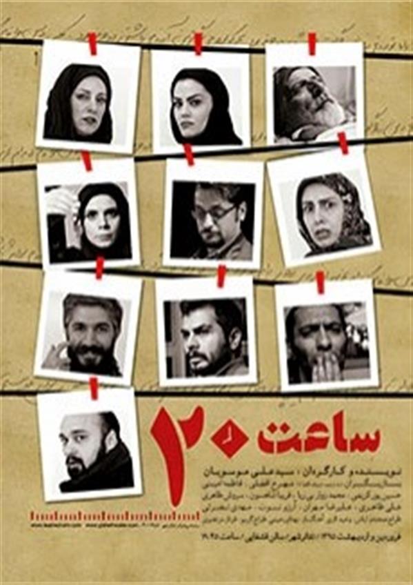 نمایش ساعت بیست