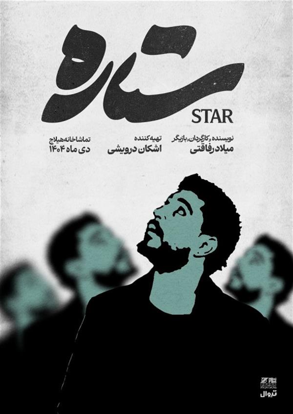 نمایش ستاره