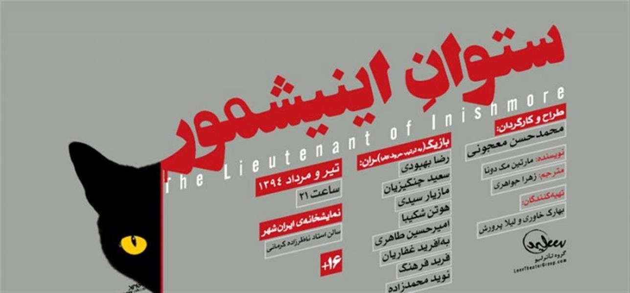 نمایش ستوان اینیشمور
