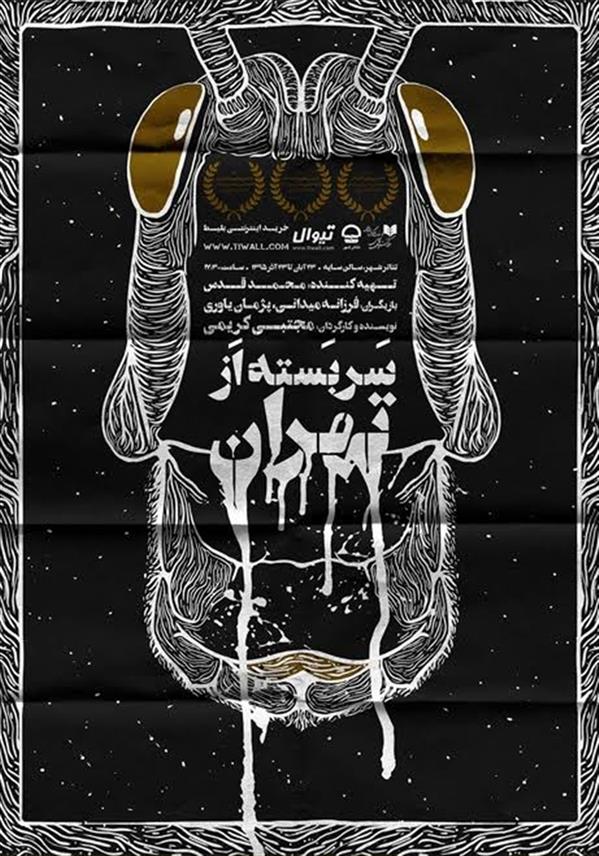 نمایش سربسته از تهران