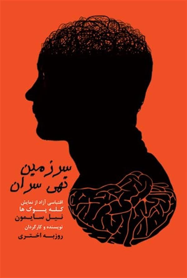 نمایش سرزمین تهی سران