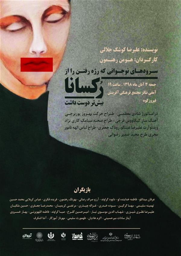 نمایش سرودهای نوجوانی که رژه رفتن را از رکسانا بیش تر دوست داشت