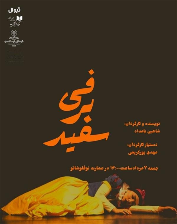 نمایش سفیدبرفی