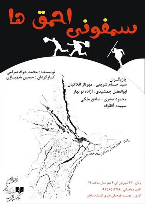نمایش سمفونی احمق ها