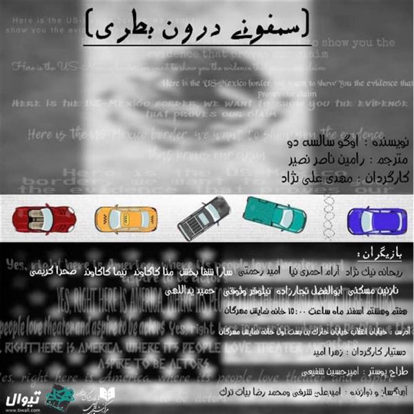 نمایش سمفونی درون بطری