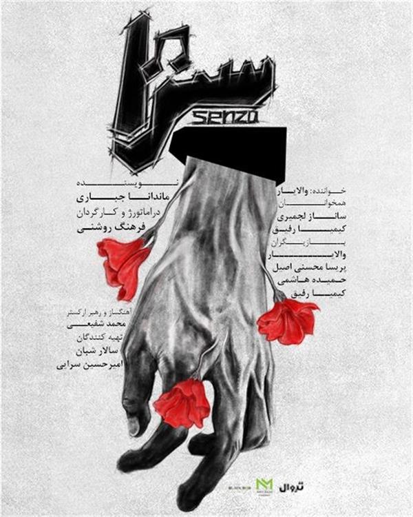 نمایش سنزا