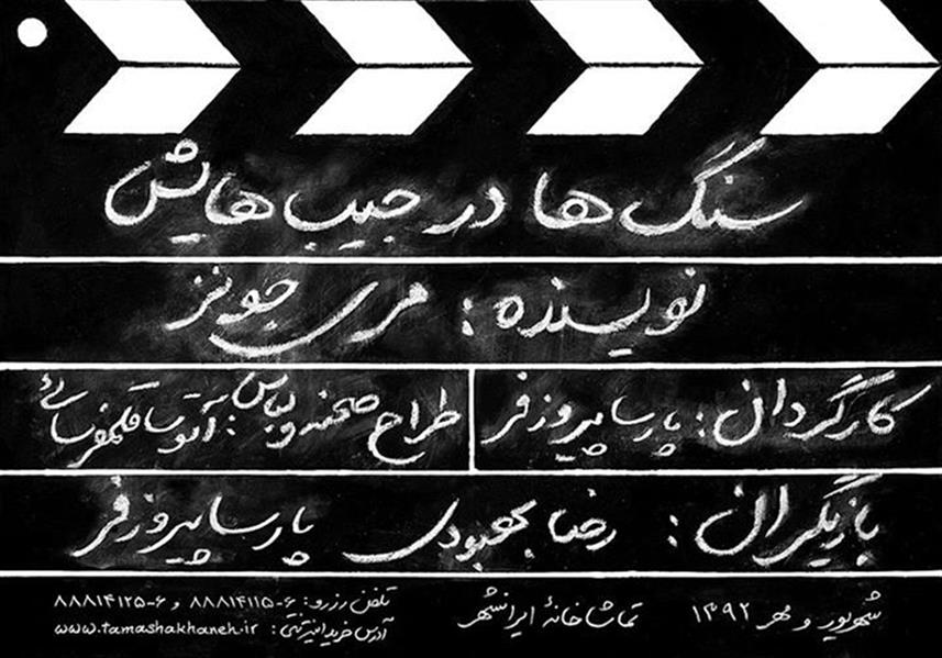 نمایش سنگ ها در جیب هایش