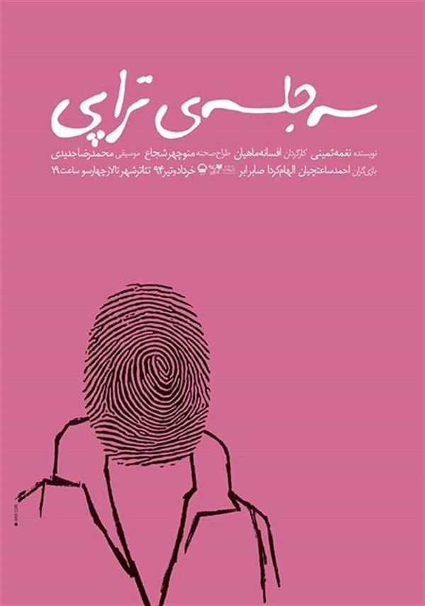 نمایش سه جلسه ی تراپی