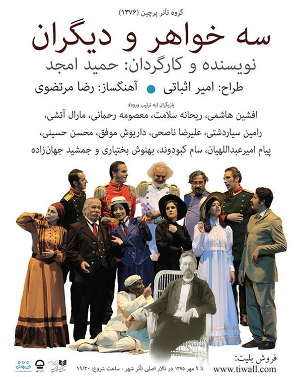 نمایش سه خواهر و دیگران