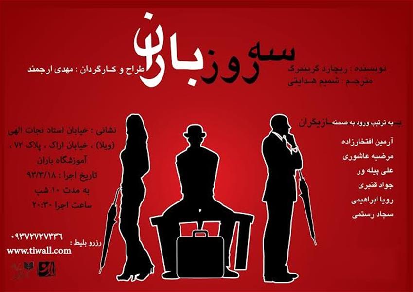 نمایش سه روز باران