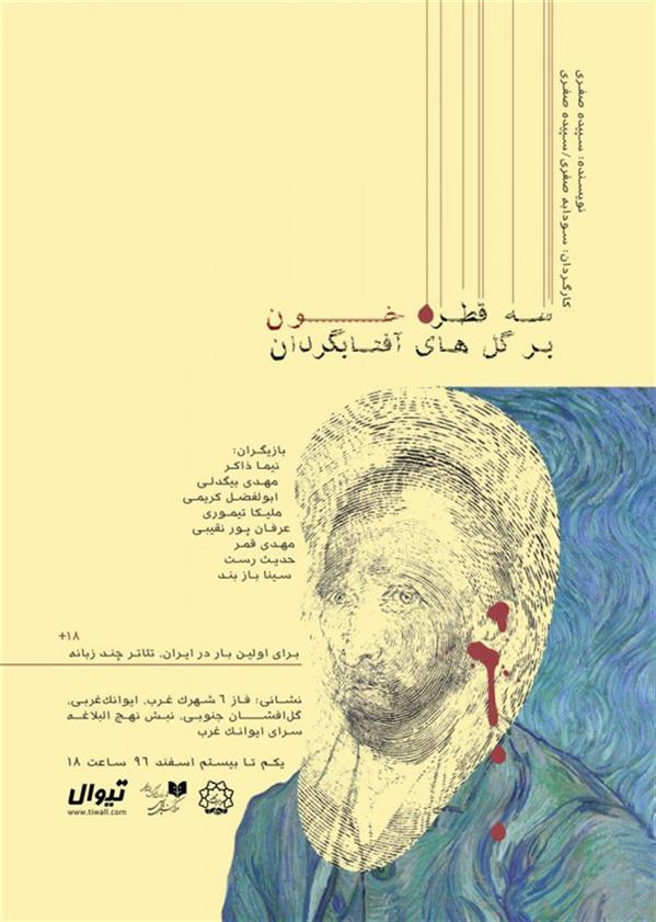 نمایش سه قطره خون بر گلهای آفتاب گردان