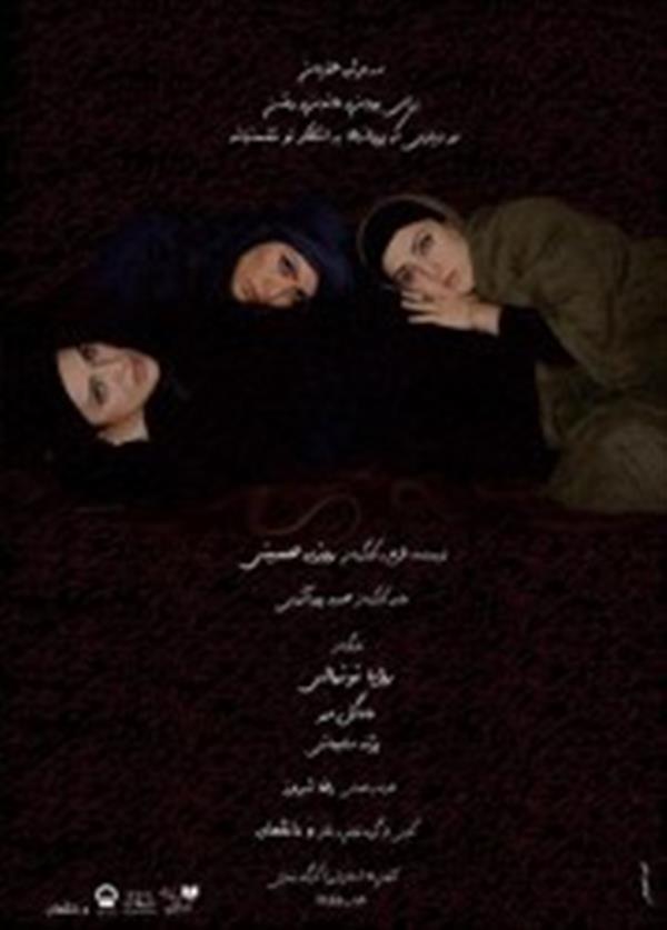 نمایش سه مرثیه هذیان