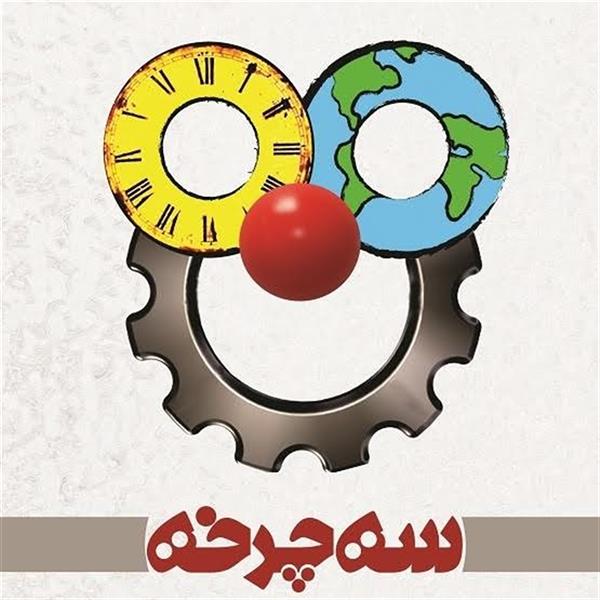 نمایش سه چرخه