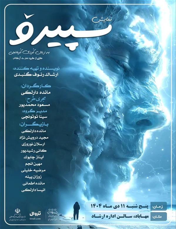 نمایش سپیرو