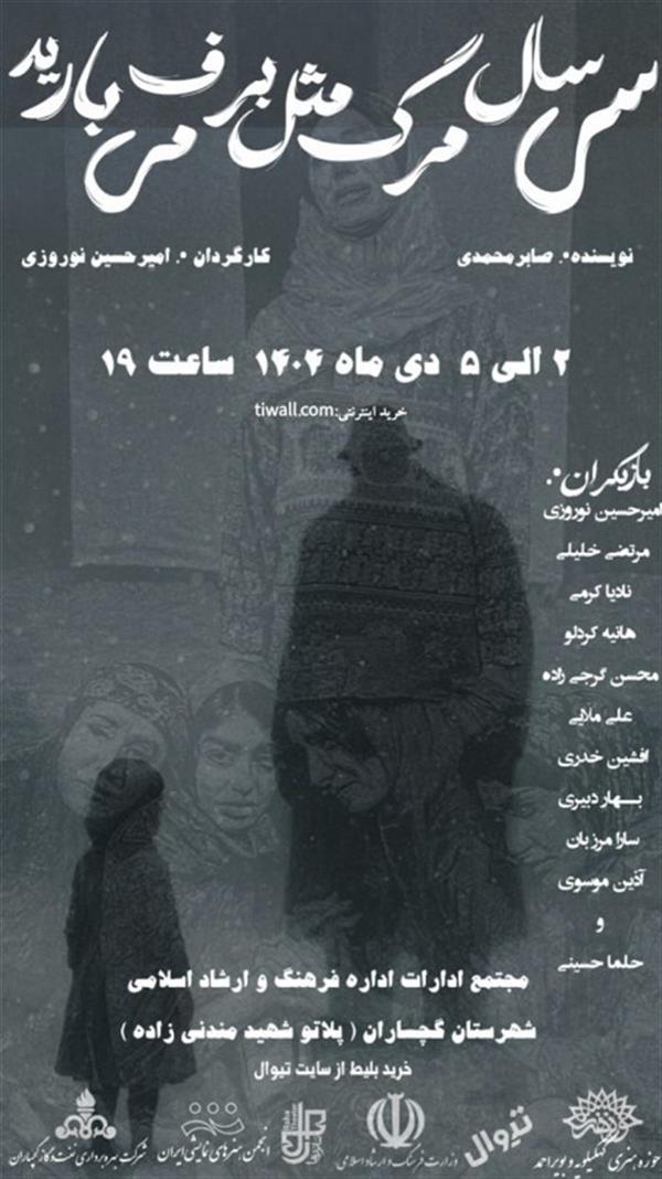 نمایش سی سال مرگ مثل برف می بارید