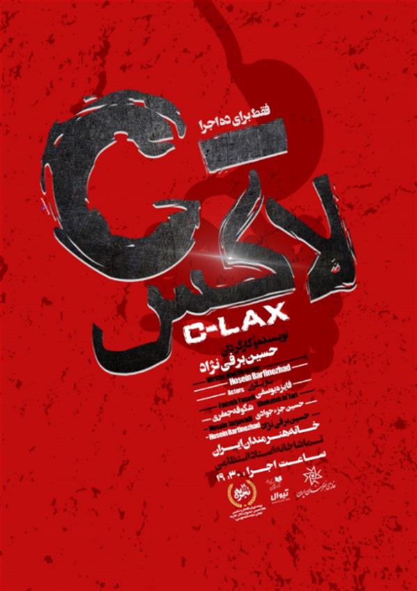 نمایش سی لاکس