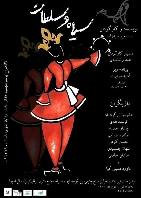 نمایش سیاه و سلطان