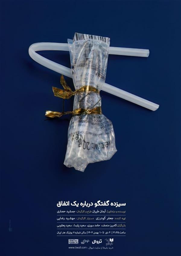 نمایش سیزده گفتگو درباره ی یک اتفاق