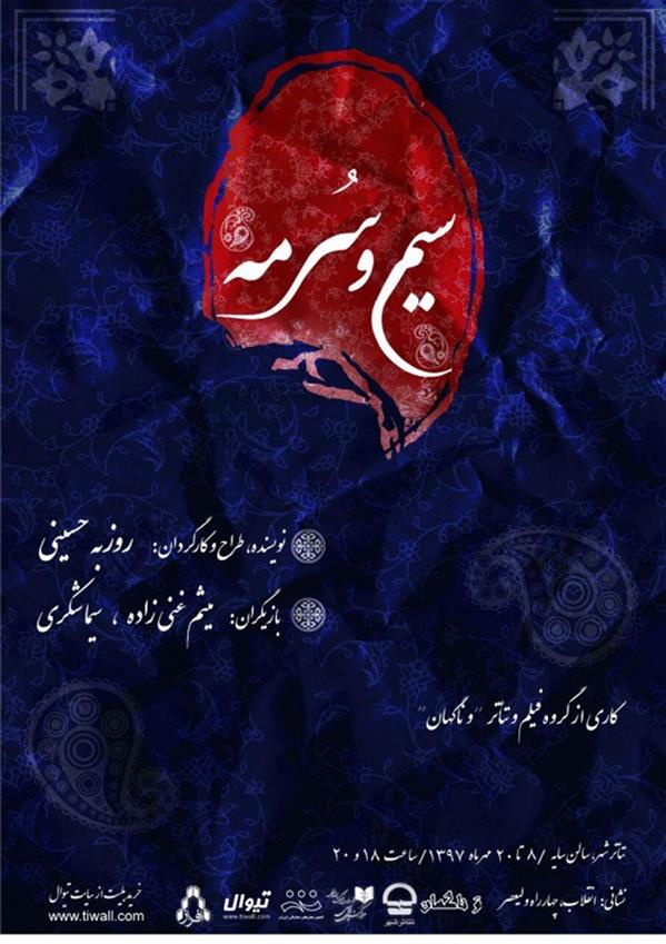 نمایش سیم و سرمه