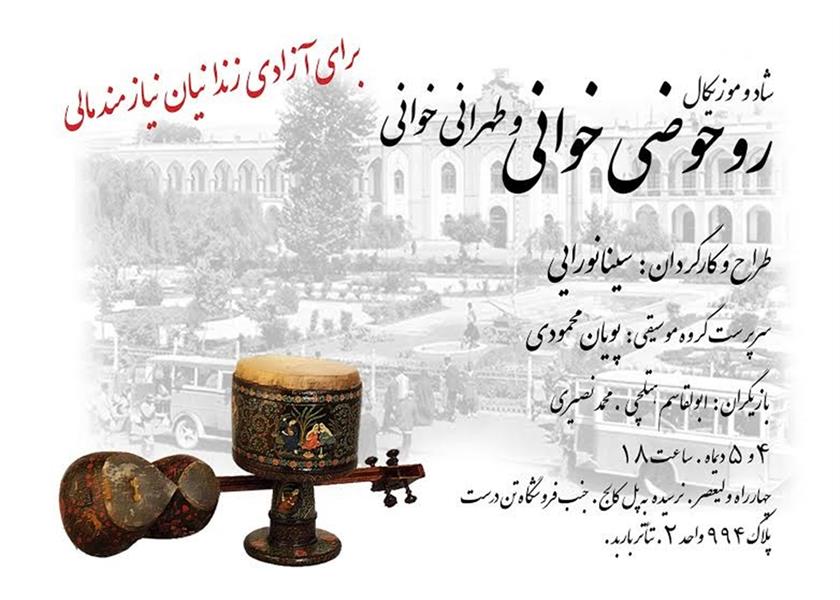 نمایش شاد و موزیکال روحوضی خوانی