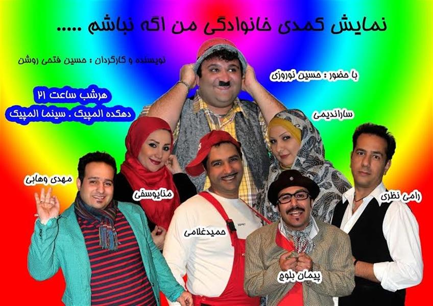 نمایش شاد و کمدی خانوادگی من اگه نباشم