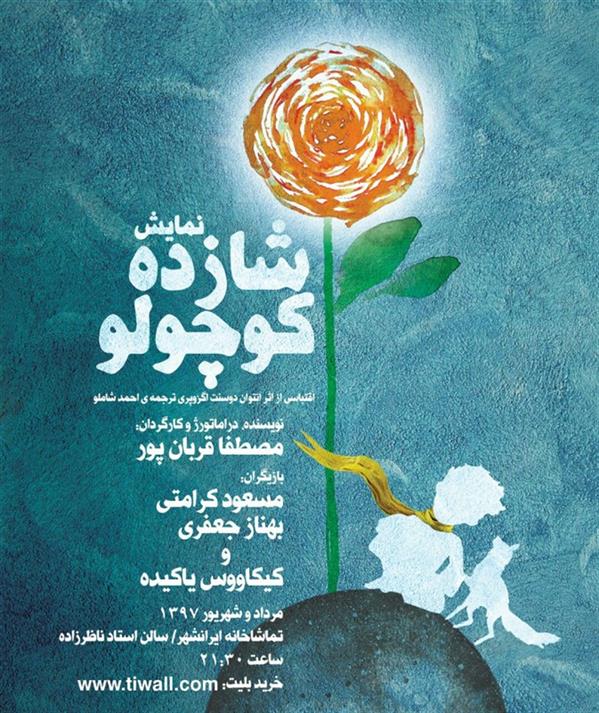 نمایش شازده کوچولو