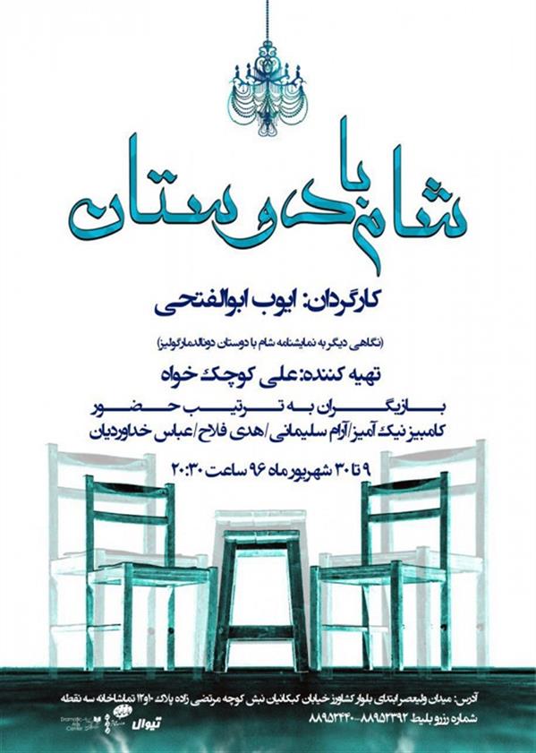 نمایش شام با دوستان